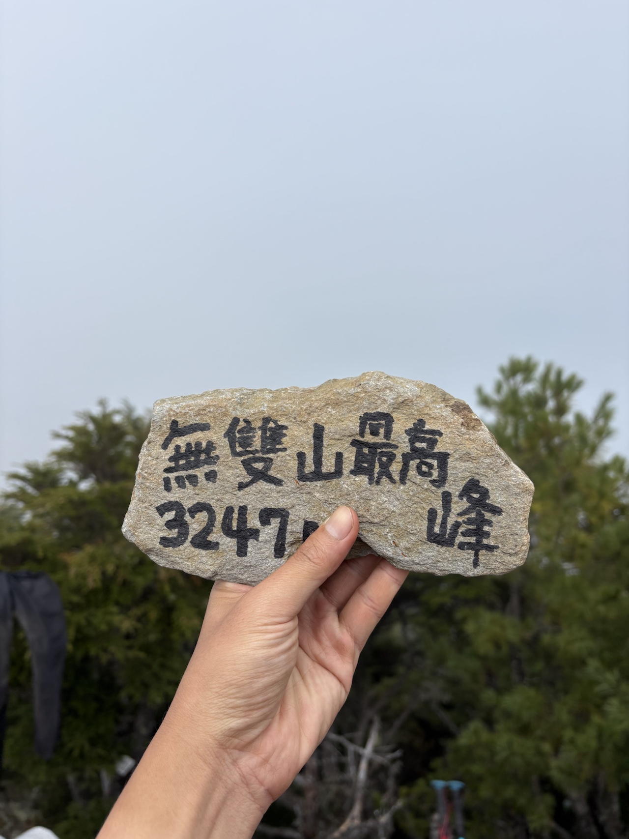 無雙山最高峰